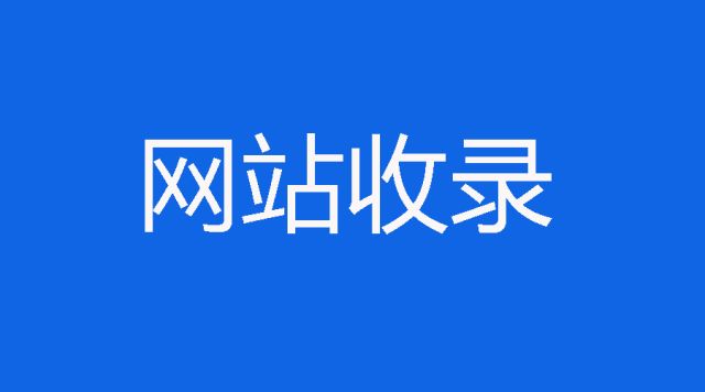 網(wǎng)站收錄